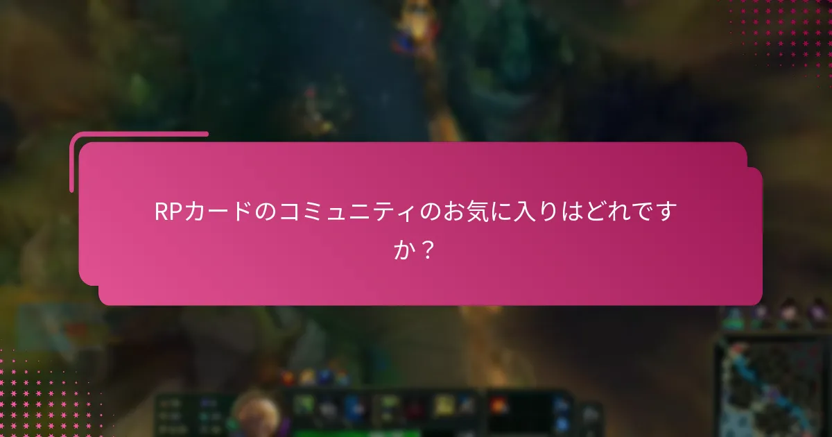 過去のプロモーションは現在のRPカードの選択にどのように影響しますか？