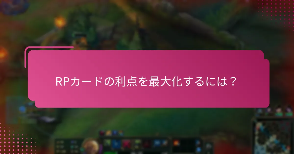 RPカードの利点を最大化するには？