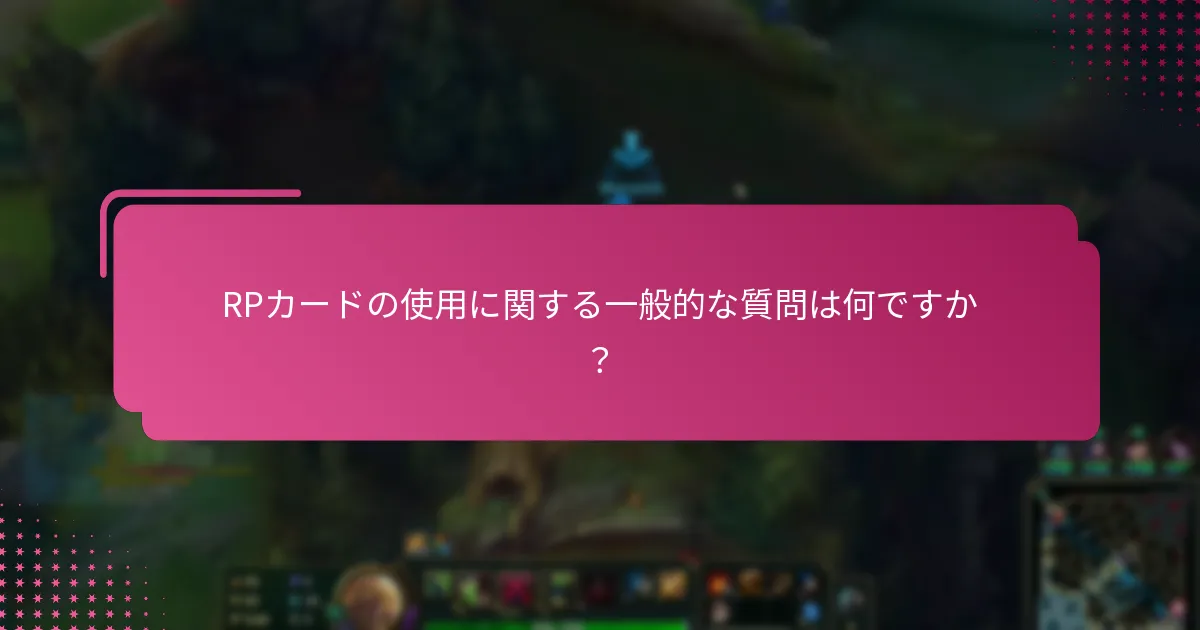 RPカードは代替品とどのように比較されますか？