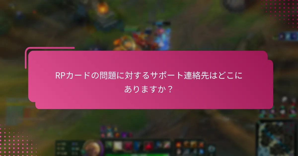 RPカードの問題に対するサポート連絡先はどこにありますか？