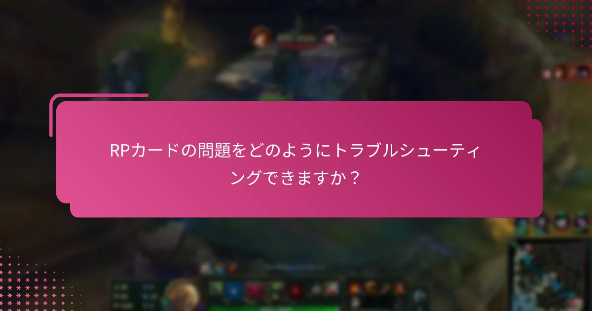 持続的なRPカードの問題に対する解決策は何ですか？