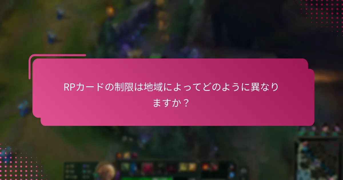 RPカードの制限は地域によってどのように異なりますか？
