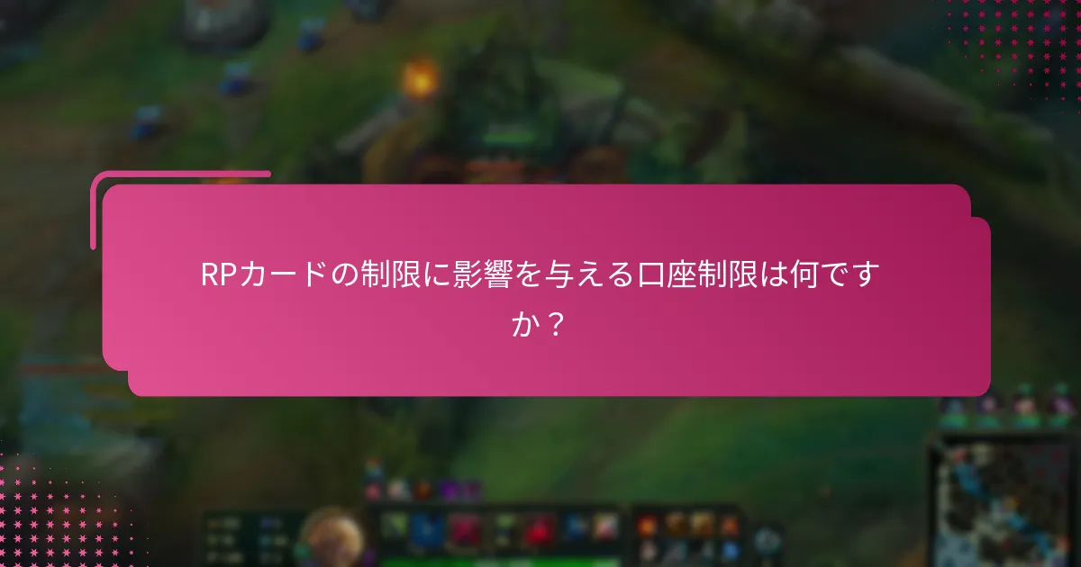RPカードの制限に影響を与える口座制限は何ですか？
