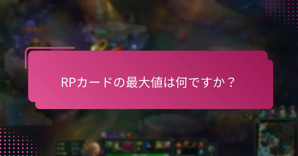 ユーザーはどのようにRPカードの制限を最大化できますか？
