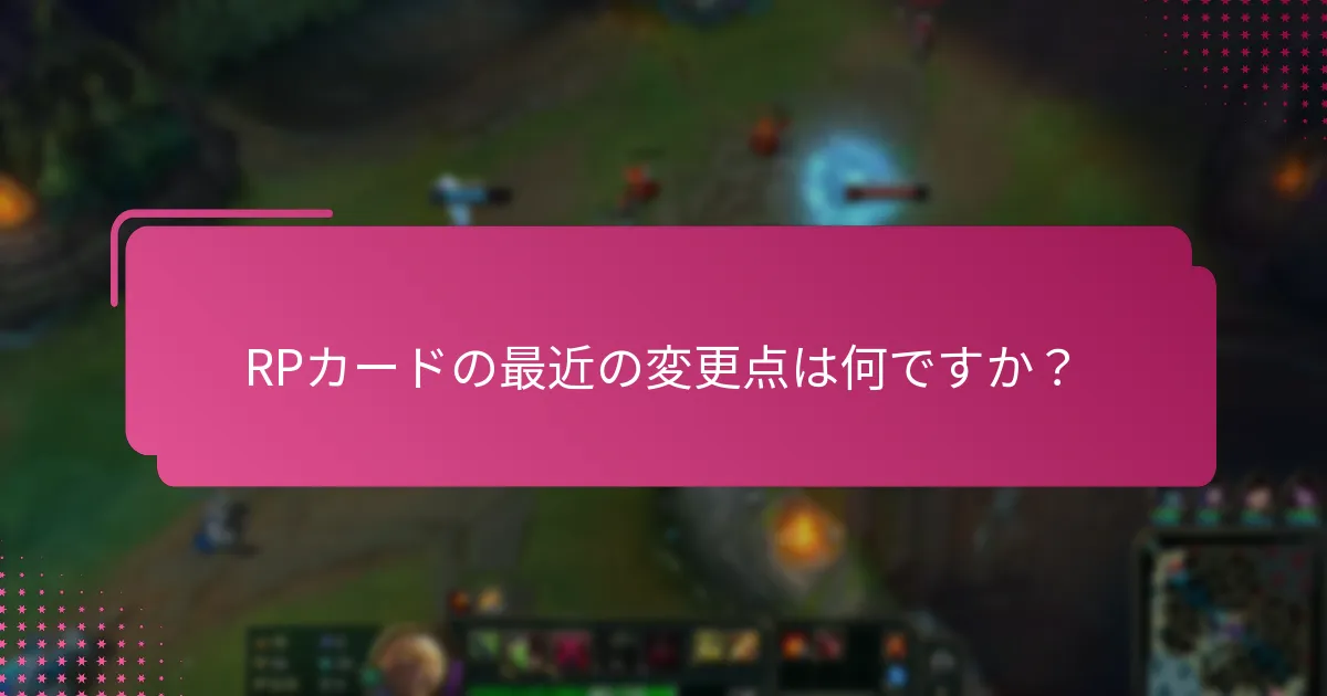 RPカードに追加された新機能は何ですか？