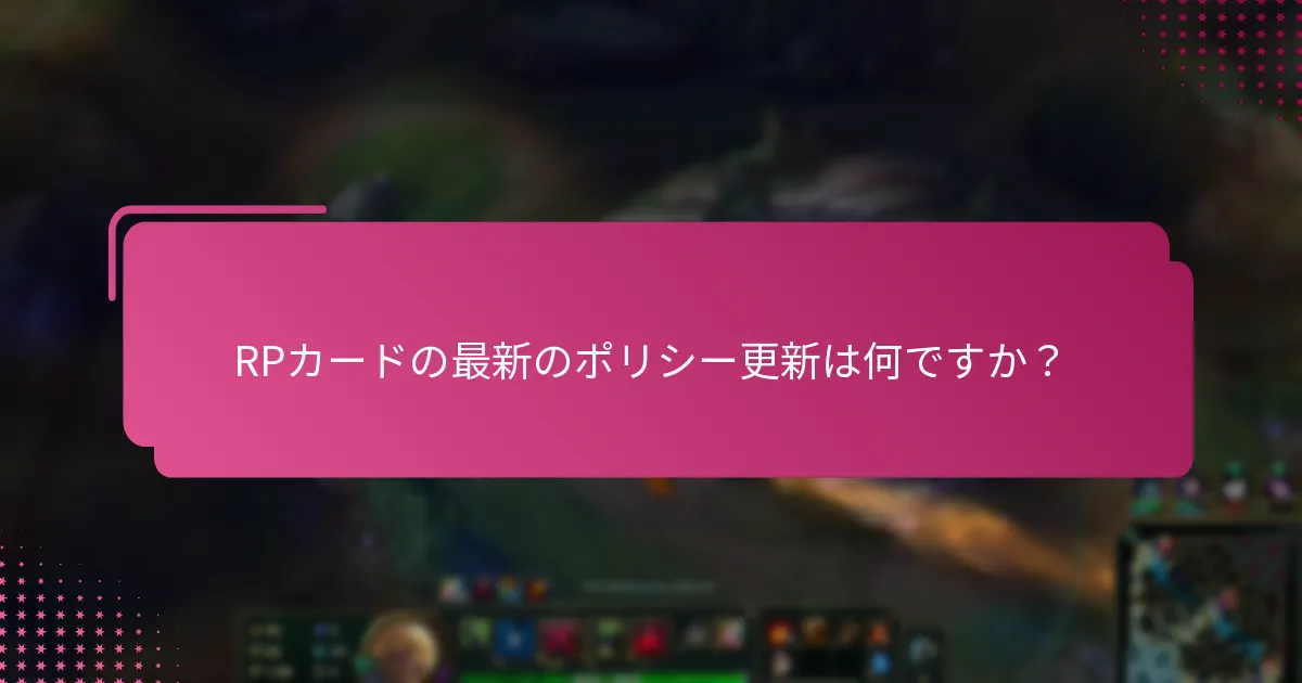 最近の変更がRPカードの引き換えに与える影響は？