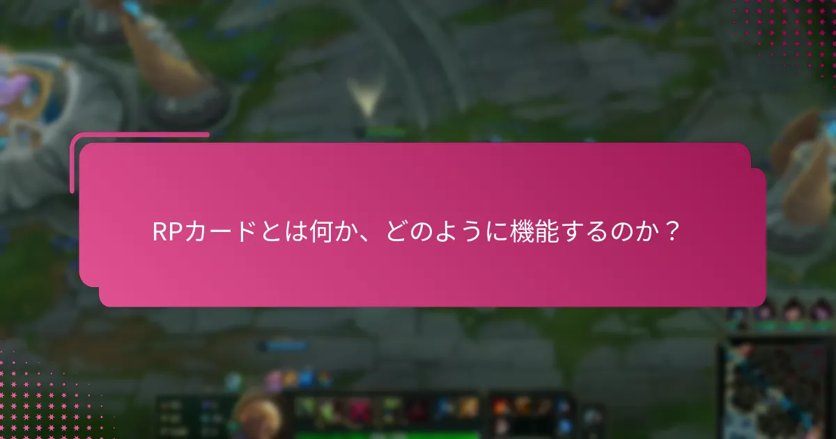 現在のRPカードのプロモーションは何か？