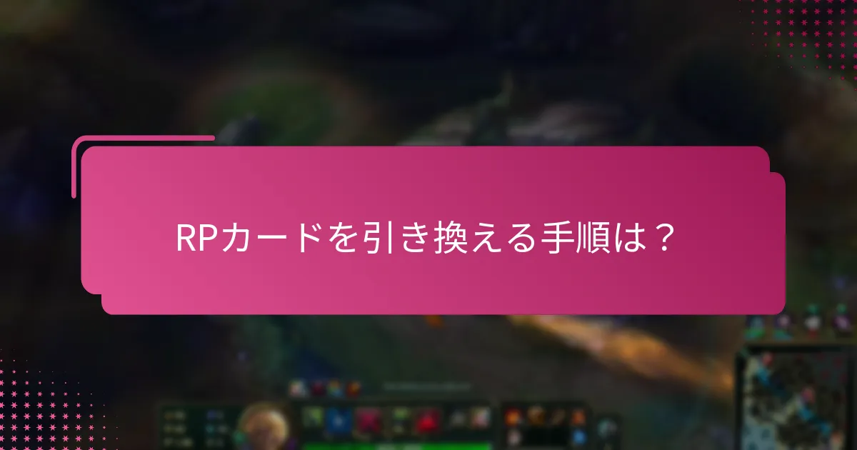 RPカードの代替手段は何か？