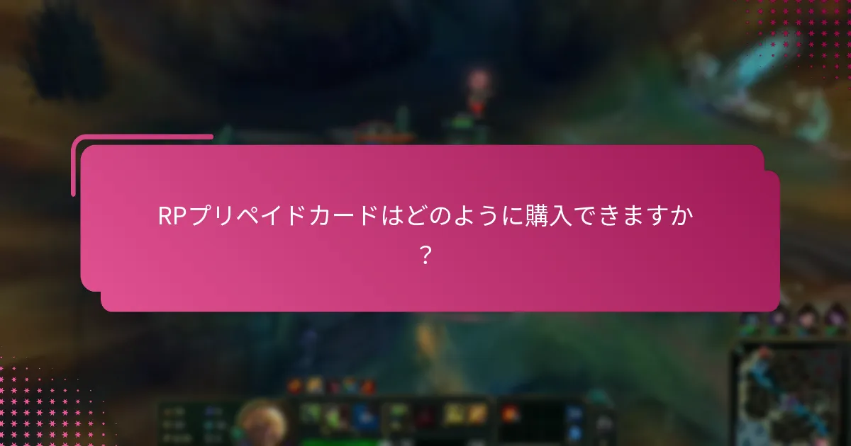 RPプリペイドカードはどこで小売店で購入できますか？