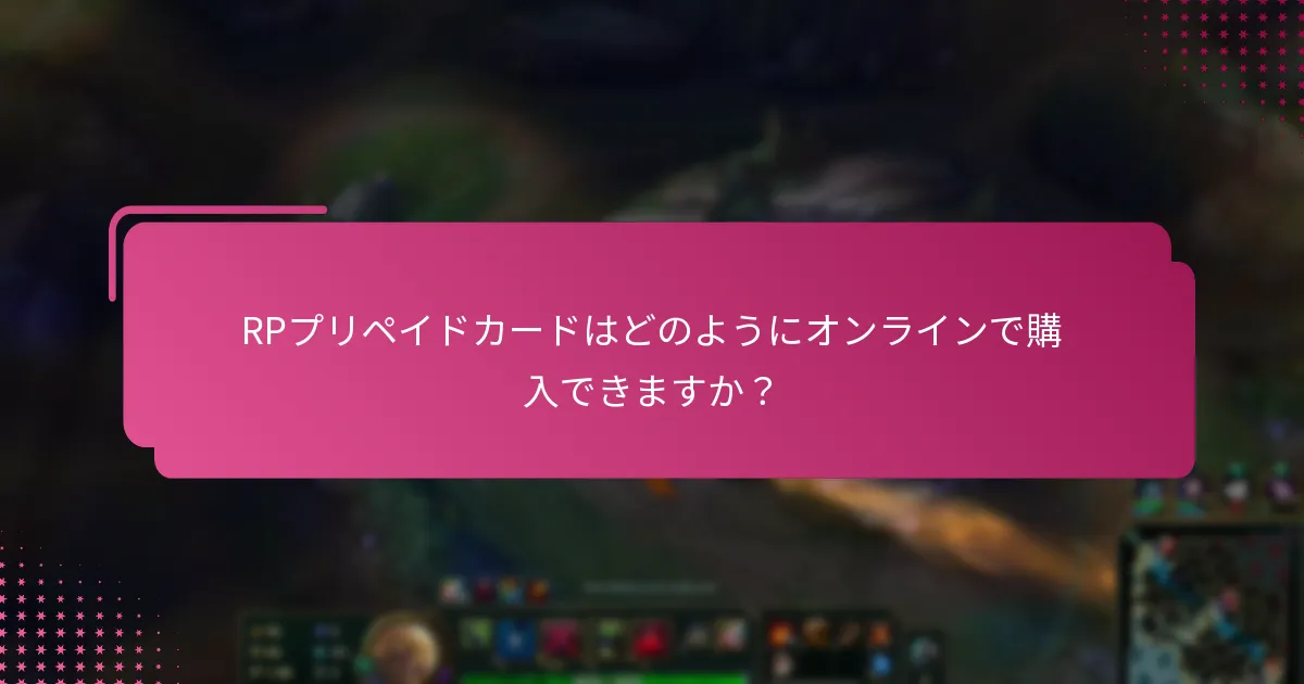 RPプリペイドカードはどのようにオンラインで購入できますか？