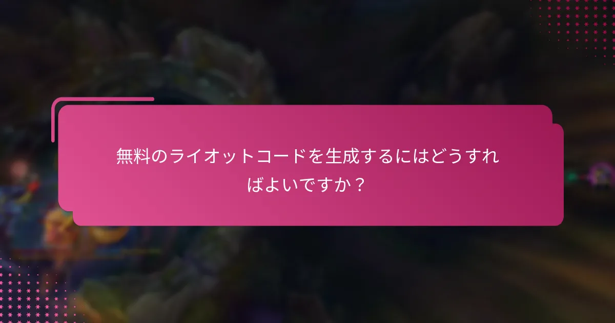 ライオットコードを引き換えるにはどうすればよいですか？